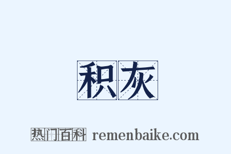 积灰是什么意思的图片
